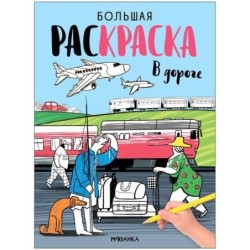 Большие раскраски. В дороге
