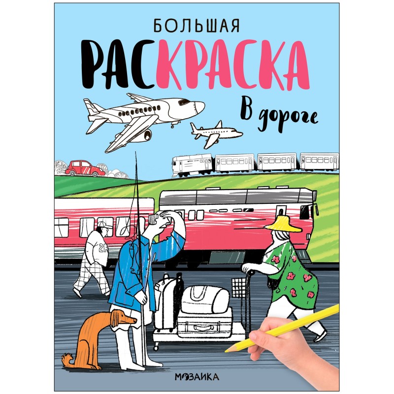 Большие раскраски. В дороге