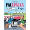 Большие раскраски. В дороге