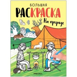 Большие раскраски. На природе