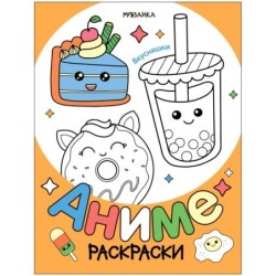 Раскраски аниме. Вкусняшки