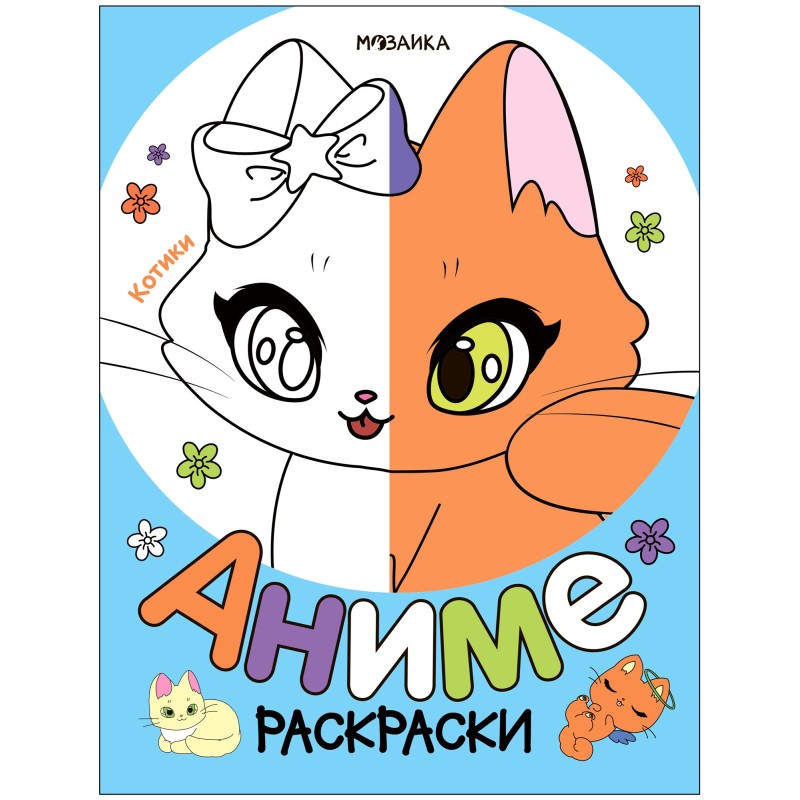 Раскраски аниме. Котики Раскраски аниме. Котики