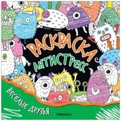 Раскраска-антистресс. Весёлые друзья