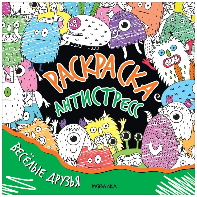 Раскраска-антистресс. Весёлые друзья Раскраска-антистресс. Весёлые друзья