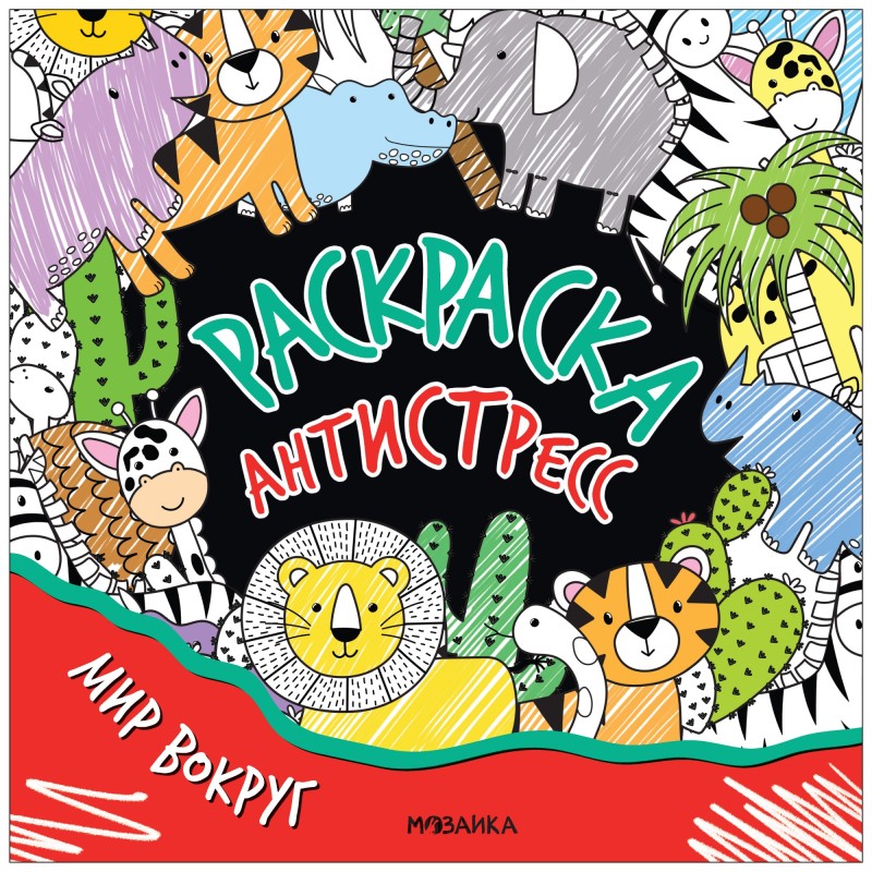 Раскраска-антистресс. Мир вокруг Раскраска-антистресс. Мир вокруг