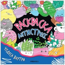 Раскраска-антистресс. Чудеса внутри