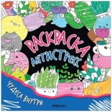 Раскраска-антистресс. Чудеса внутри