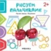 Рисуем пальчиками 2+. Изучаем формы с Вишенками