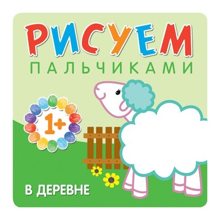 Рисуем пальчиками. В деревне