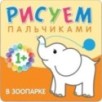 Рисуем пальчиками. В зоопарке