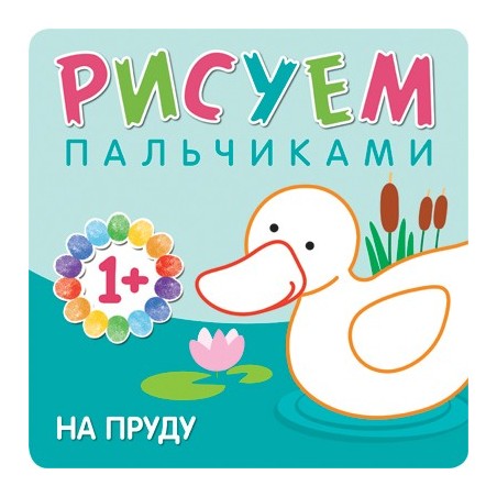 Рисуем пальчиками. На пруду