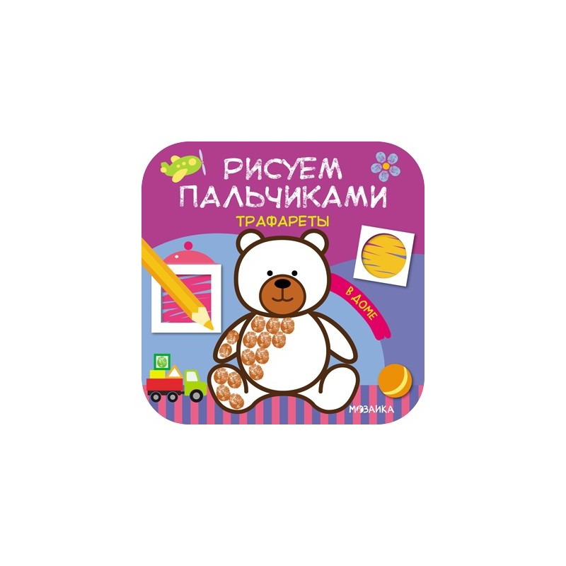 Рисуем пальчиками. Трафареты. В доме