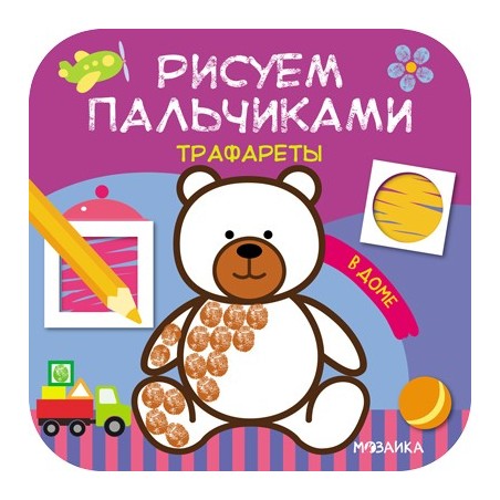 Рисуем пальчиками. Трафареты. В доме