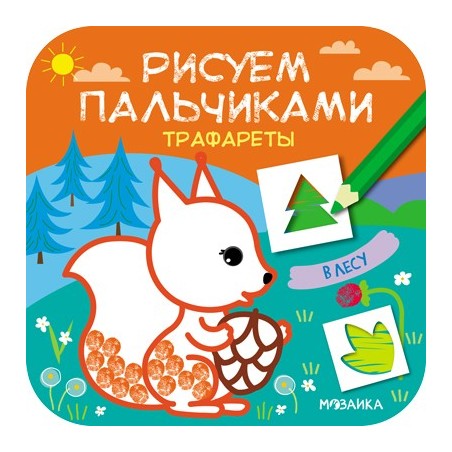 Рисуем пальчиками. Трафареты. В лесу