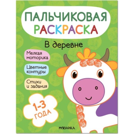Пальчиковые раскраски. В деревне