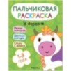 Пальчиковые раскраски. В деревне