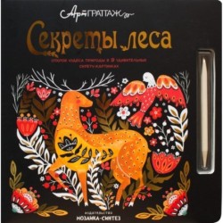 АртГраттаж.  Секреты леса