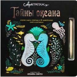 АртГраттаж. Тайны океана