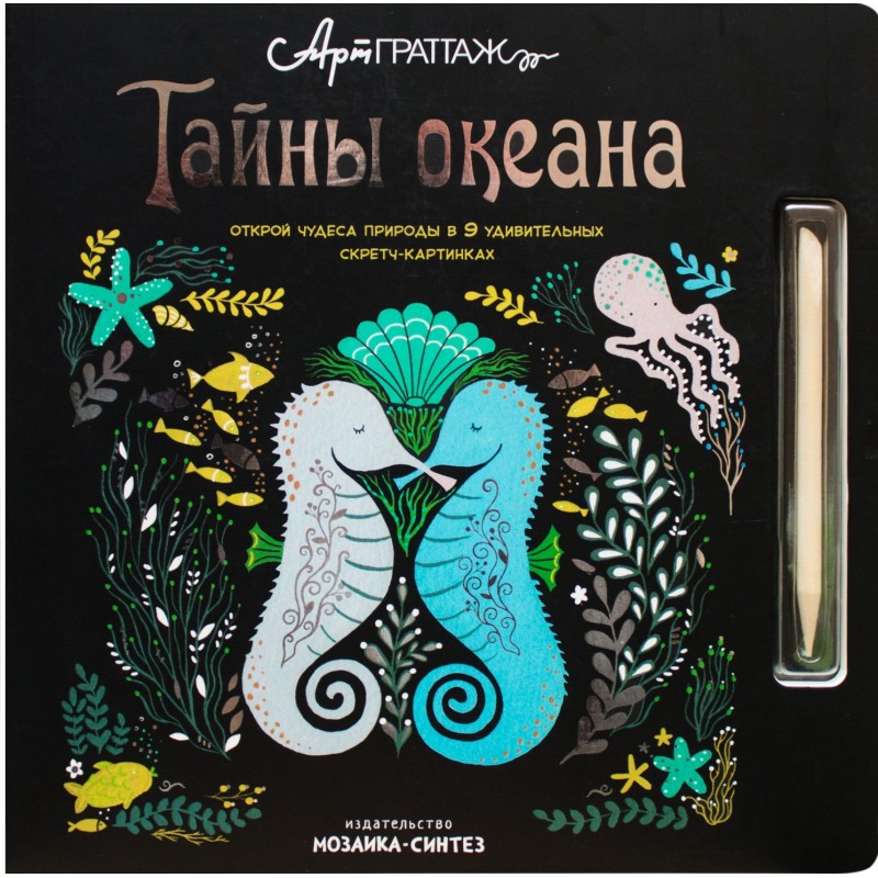 АртГраттаж. Тайны океана