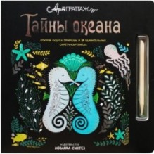 АртГраттаж. Тайны океана