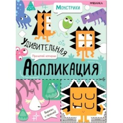 Удивительная аппликация. Монстрики