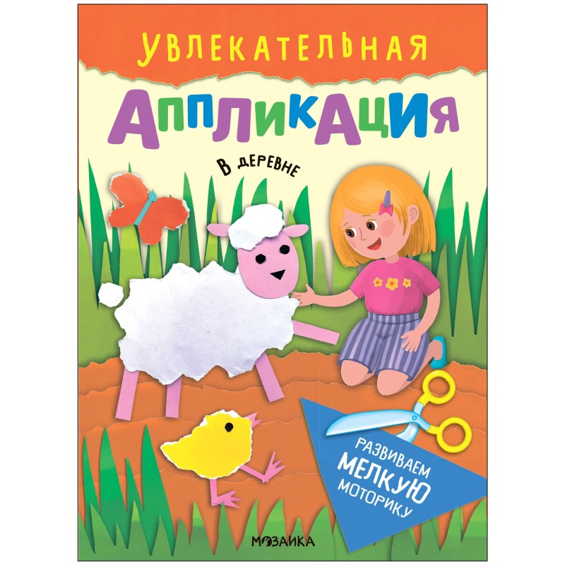 Увлекательная аппликация. В деревне Увлекательная аппликация. В деревне