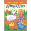 Увлекательная аппликация. В деревне Увлекательная аппликация. В деревне
