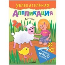 Увлекательная аппликация. В деревне