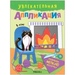 Увлекательная аппликация. В доме