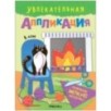 Увлекательная аппликация. В доме Увлекательная аппликация. В доме