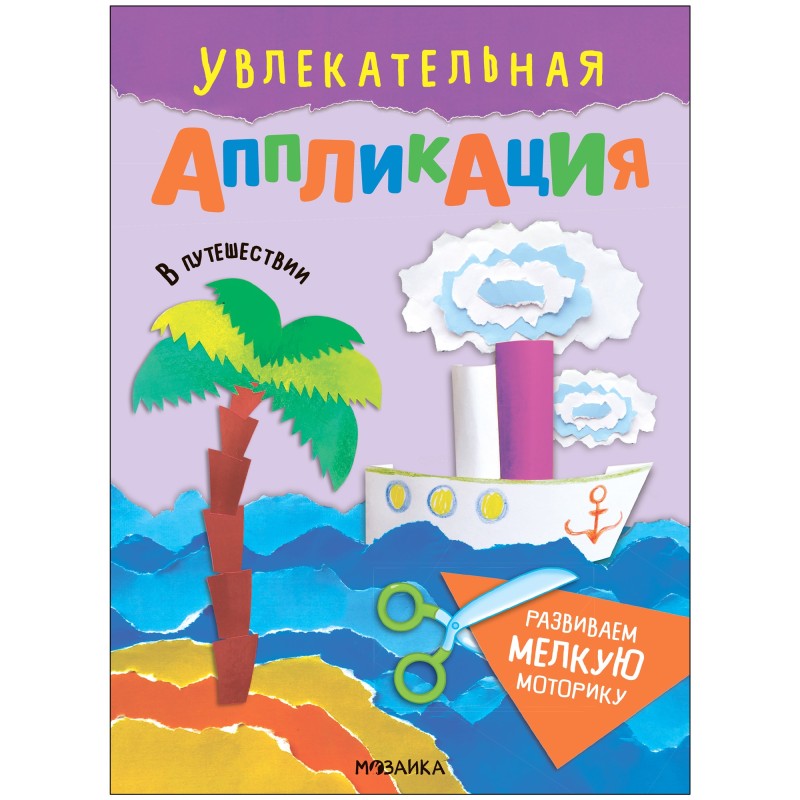Увлекательная аппликация. В путешествии