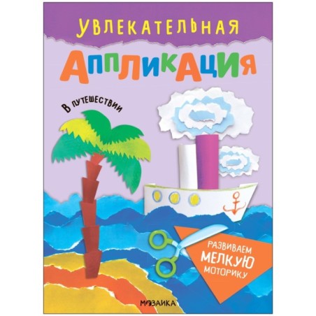 Увлекательная аппликация. В путешествии