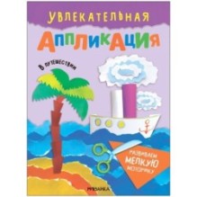 Увлекательная аппликация. В путешествии