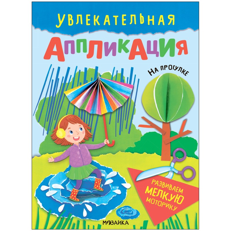 Увлекательная аппликация. На прогулке Увлекательная аппликация. На прогулке