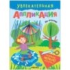 Увлекательная аппликация. На прогулке Увлекательная аппликация. На прогулке