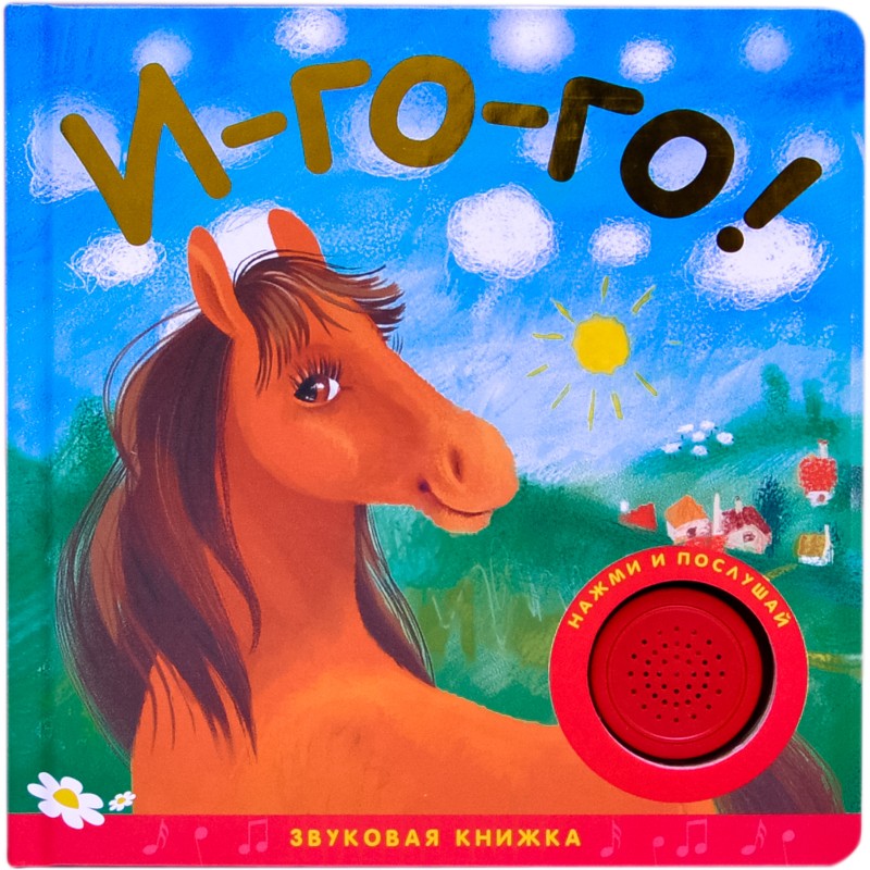 Звуковые книжки. И-го-го!