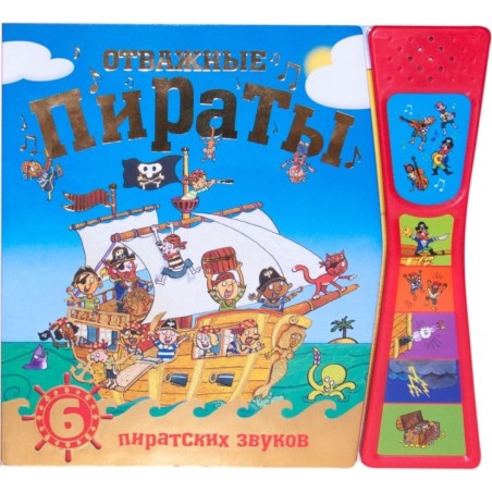 Книжка со звуками. Отважные пираты