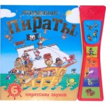 Книжка со звуками. Отважные пираты