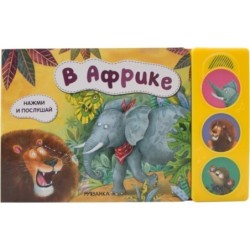 Нажми и послушай. В Африке