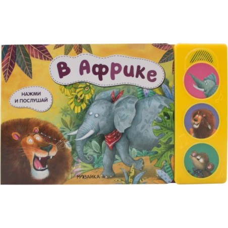 Нажми и послушай. В Африке
