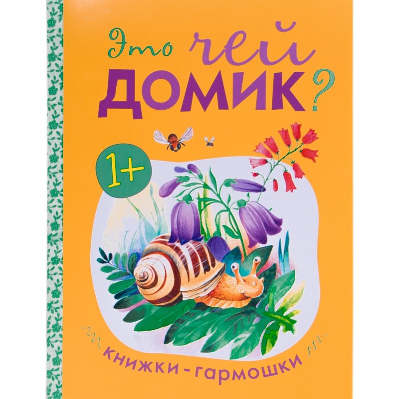 Книжки-гармошки. Это чей домик?