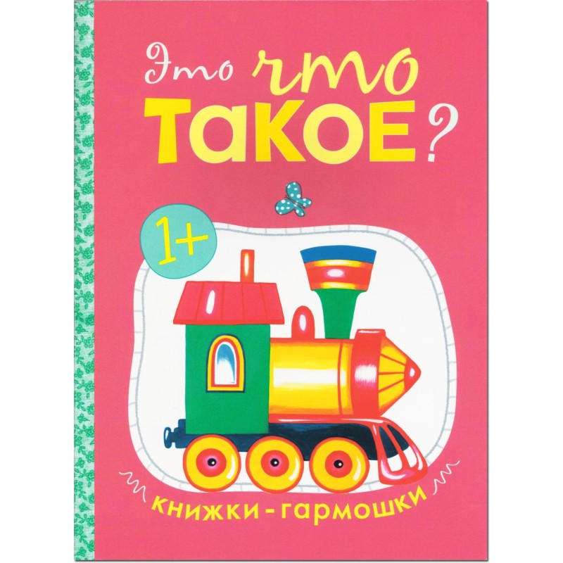 Книжки-гармошки. Это что такое? Книжки-гармошки. Это что такое?