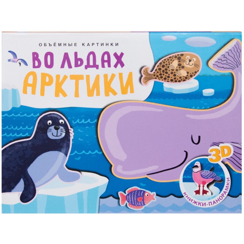 Книжки-панорамки. Объемные картинки. Во льдах Арктики Книжки-панорамки. Объемные картинки. Во льдах Арктики