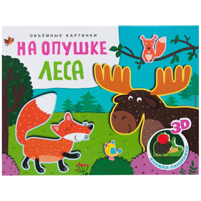 Книжки-панорамки. Объемные картинки. На опушке леса Книжки-панорамки. Объемные картинки. На опушке леса