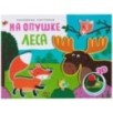 Книжки-панорамки. Объемные картинки. На опушке леса Книжки-панорамки. Объемные картинки. На опушке леса
