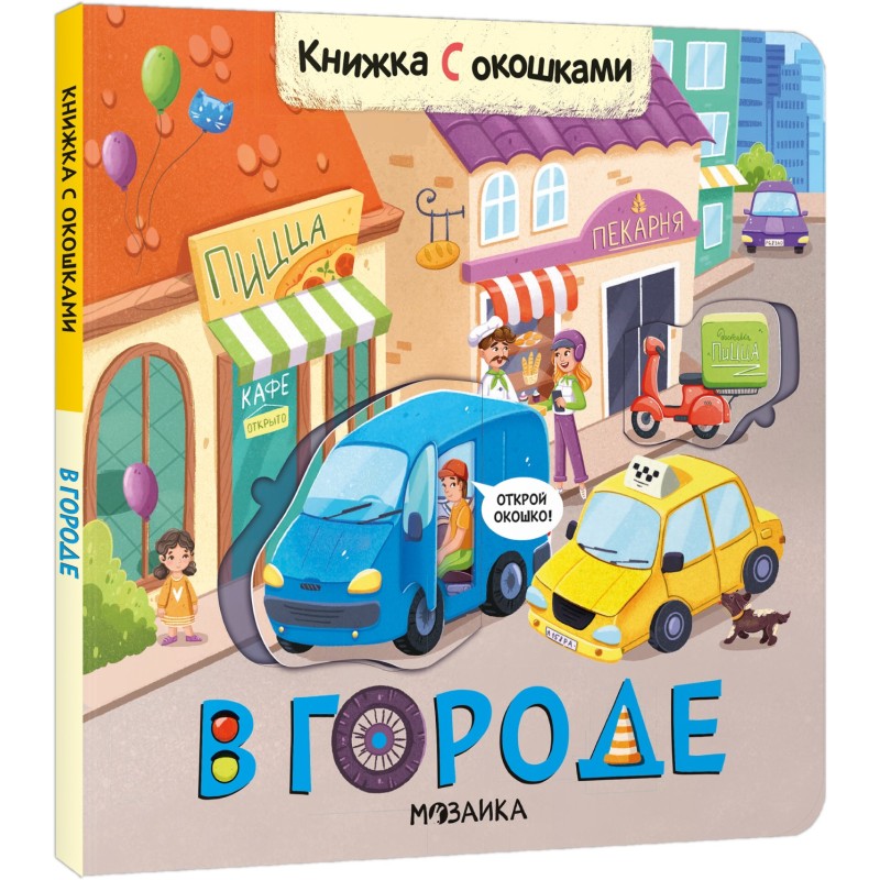 Книжка с окошками. В городе Книжка с окошками. В городе