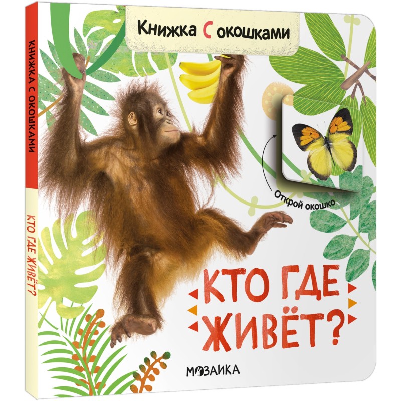 Книжка с окошками. Кто где живет?