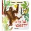 Книжка с окошками. Кто где живет?