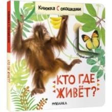 Книжка с окошками. Кто где живет?
