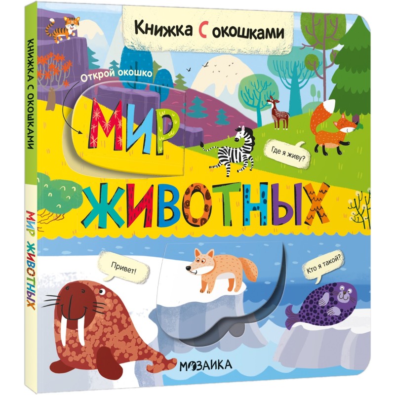 Книжки с окошками. Мир животных Книжки с окошками. Мир животных